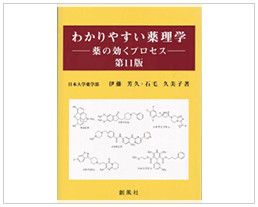 第11版 わかりやすい薬理学