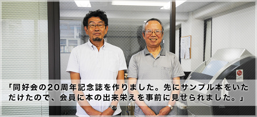 「同好会の20周年記念誌を作りました。先にサンプル本をいただけたので、会員に本の出来栄えを事前に見せられました。」