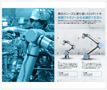 これからの作業は協働ロボットと共に