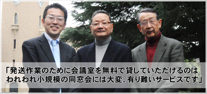 「発送作業のために会議室を無料で貸していただけるのはわれわれ小規模の同窓会には大変、有難いサービスです」