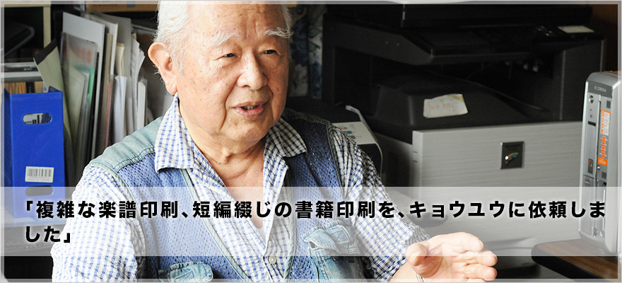 「複雑な楽譜印刷、短辺綴じの書籍印刷を、キョウユウに依頼しました」ジーベック音楽出版、代表取締役（元日本コロムビア(株)取締役・制作本部長）木村英俊氏